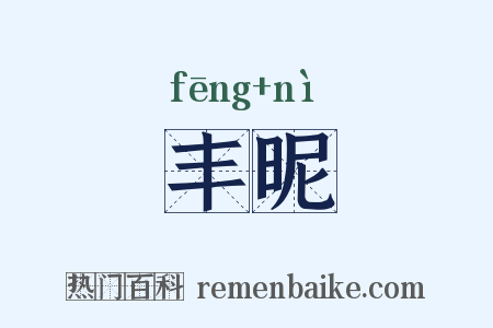 丰昵是什么意思的图片